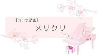 メリクリBoA [upl. by Silliw]