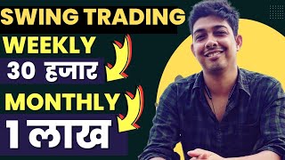 SWING TRADING STRATEGY  1 Lakh Per Month [upl. by Diogenes]