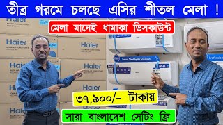 মাত্র ৩৭৯০০ টাকায় Haier AC কিনুন  AC Price In Bangladesh 2024  Air Conditioner Price In BD 2024 [upl. by Aivan]