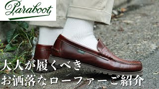 【Paraboot】一足は持っておきたい。大人が履くべき、お洒落なローファーご紹介します [upl. by Eskil]