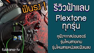 รีวิว Plextone ทุกรุ่น ตัวไหนน่าใช้ ตัวไหนน่าซื้อ G2 G15 G25 G800 4Life  FuukanaTV [upl. by Merideth656]