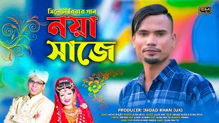 Noya Shaje  নয়া সাজে   Suna Miya  Official Music Video  Sylheti Song 2023  সিলেটি বিয়ের গান [upl. by Eeralav]