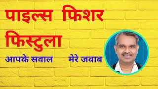 Piles Problem treatment  Fissure treatment  Piles surgery queries in hindi [upl. by Aihsenyt]