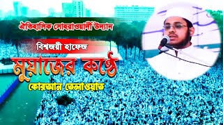 World Champions Hafez Muaz Mahmud Quran Tilawat  Sohrawardy Udyan Dhaka [upl. by Ahsitul]