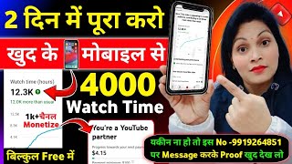 4k WT Mobile से 🥳 4000 hours watch time kaise complete kare  how to complete 4000 hours watch time [upl. by Ettenan]