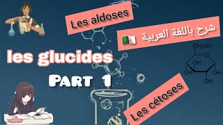 شرح درس ليغلوسيد les glucides  les aldoses et les cétoses part 1 [upl. by Sherborne519]