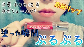 【ラシャスリップ】瞬時に唇の小じわ、荒れを改善するリップ！効果徹底解説！！ [upl. by Norvin]