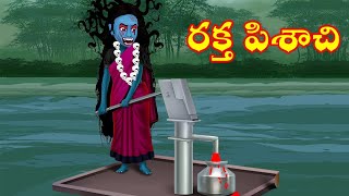 రక్త పిశాచి పూర్తి కథ Raktha Pisachi  Telugu Deyyala Kathalu Telugu Horror [upl. by Alenoel]