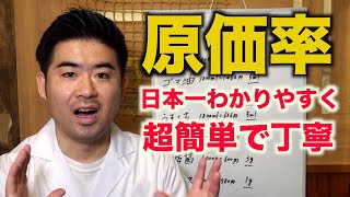 超簡単【原価率】日本一わかりやすい [upl. by Ennovoj]