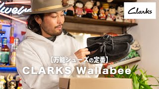 【万能シューズの定番】遂に、ワラビー買ってしましました！【クラークスワラビー】 [upl. by Karrie]