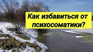 ☝️Как избавиться от психосоматики❔ Вопрос пациента 👩‍💻 Ответ врача ⚕ [upl. by Norod]