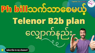 Ph bill သက်သာပြီးသုံးစွဲသူတိုင်းအဆင်ပြေစေမယ့် Telenor B2b plan လျှောက်နည်း [upl. by Zeph]