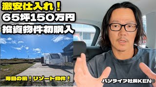 【バンライフ社長KEN☺】海目の前65坪の物件を150万円で購入、キャンピングトレーラー、トイレ、風呂、電気ガス水道、セキュリティー、全て設備が完璧に揃ってる、誰にも真似できない宿泊施設を開業しよう [upl. by Ilajna909]