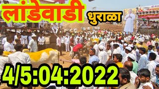 landewadi manchar bailgada sharyat लांडेवाडी बैलगाडा शर्यत 45042022 आंबेगाव तालुका [upl. by Enaled]