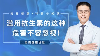 滥用抗生素的这种危害不容忽视！（中医养生）｜【老安谈健康】 [upl. by Krause909]