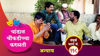 चांडाळ चौकडीच्या करामती संपूर्ण भाग नं११८  Chandal Choukadichya Karamati Full Episode No118 [upl. by Iniffit]