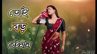 Tui Boro Beiman Re Bondhu  Samz Vai  Bangla Song 2020 [upl. by Ronoc705]