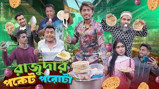 রাজুদার পকেট পরোটা  Rajudar Pocket Porota  Bangla Funny Video 2024  Zan Zamin [upl. by Marnia59]