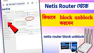 Netis router block unblockhow to block wifi users Netis Routerনেটিস রাউটার থেকে কিভাবে ব্লক করব [upl. by Gus]