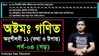 144 JSC Math Chapter 11 Part04 ll Class 8 Math Chapter 11 ll Eight Math 11 ll তথ্য ও উপাত্ত [upl. by Nnylyar]