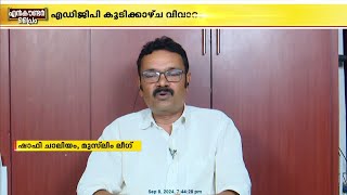 അച്യുതാനന്ദന് മുഖ്യമന്ത്രി പദം നല്‍കിയത് പോലെയാണ് ഇപ്പോഴത്തെ DGP ഷാഫി ചാലിയം [upl. by Liponis645]