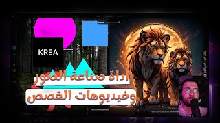 شرح اقوي أداة لصناعة الصور المباشرة و فيديوهات القصص Krea ai  Storytelling [upl. by Nobile]