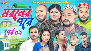 Sylheti Natok  মরনের পরে ২  বিশেষ নাটক  বদর মুন্সী  ZIslam  Koiljarun  পবন  পর্ব ০২  2024 [upl. by Lobell391]