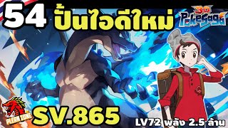 Poke Saga  ปั้นไอดีใหม่ ขาดอีกตัวเดียวฟลูทีม SV865 EP54 [upl. by Yerffoeg]