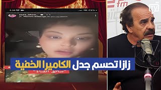 الفنانة زازا تحسم جدل الكاميرا الخفية quotسائق القناةquot [upl. by Chiang64]