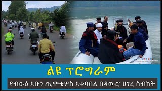 EOTC TV  ልዩ ፕሮግራም  የብፁዕ አቡነ ጢሞቴዎስ አቀባበል በዳውሮ ሀገረ ስብከት [upl. by Nivloc298]