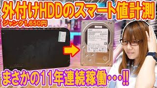 【衝撃】11年連続稼働の産廃外付けハードディスクのスマート値計測＆HDD換装方法【ジャンク】 [upl. by Ttesil834]