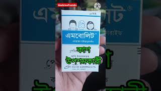 Ambolyt Syrup Er Kaj Ki  শিশুদের কফ কাশির ঔষুধ  Ambolyt drop bangla review [upl. by Daile]