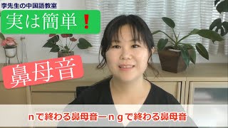 【初心者向け】中国語ピンインー鼻母音 一回聞くだけで簡単マスター 中国語発音記号 [upl. by Ardys]