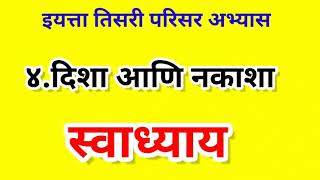 ४ दिशा आणि नकाशा  संपूर्ण स्वाध्याय  इयत्ता तिसरी परिसर अभ्यास [upl. by Niobe]