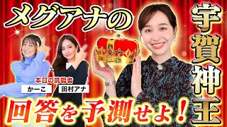 【THE TIME】宇賀神アナの事、田村アナなら全部分かるよね？【宇賀神メグ王決定戦！】 [upl. by Katzir]