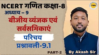 बीजीय व्यंजक एवं सर्वसमिकाएँ  Exercise 91  NCERT Class 8 Maths  Chapter 9 2TaiyariWithNeeraj [upl. by Nileve359]