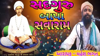 સદગુરુ બાપા સવારામ  sadguru bapa savaram  સંતવાણી ભજન  santvani bhajan [upl. by Dick]