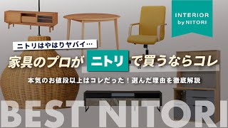 【見て損なし！】ニトリのソファ・ダイニングテーブル・テレビボードなど…家具のプロ目線で見たベストバイ！【インテリアショップ店長が教える】 [upl. by Tristis]