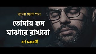 Tomay hrid majhare rakhbo chere debo na  Borno Chakroborty  Folk Bangla Song  Bangla Song 2018 [upl. by Ivy]