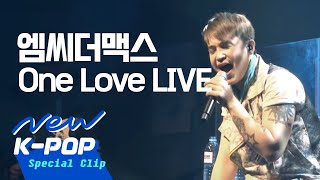 LIVE MC the MAX엠씨더맥스  One Love원러브 [upl. by Nihhi]