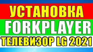 Установка Forkplayer на телевизор LG 2021 Два способа по ДНС и через Media Station X [upl. by Eiralc550]