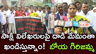 సాక్షి విలేఖరులపై దాడి మేమంతా ఖండిస్తున్నాంBOYA GIRIJAMMAANANTAPUR ap39tv [upl. by Hein484]