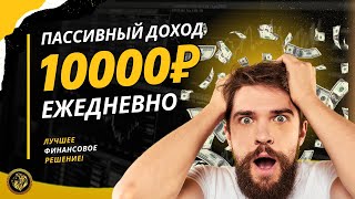 ПАССИВНЫЙ ДОХОД 10000 рублей ЕЖЕДНЕВНО 🔥 РЕАЛЬНЫЙ ЗАРАБОТОК денег в интернете в 2024 году [upl. by Leesa]