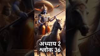 Bhagavat Gita अध्याय 2 श्लोक 35  hindudeity motivation sanathandharm hindugod hindudeity [upl. by Atter]