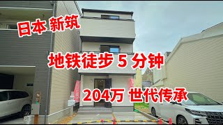 日本大阪全新2卧永久产权一户建，2条地铁线步行5分钟，交通便利，性价比高 [upl. by Eirok379]