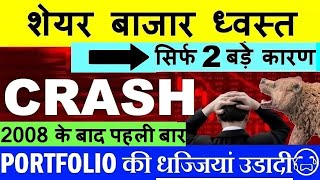 STOCK MARKET CRASH😭  2 बड़े कारण 😨🔴 2008 के बाद पहली बार🔴 NIFTY CRASH🔴 MARKET CRASH🔴PORTFOLIO🔴SMKC [upl. by Whitelaw220]