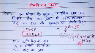 हेनरी का नियम  विलयन  Henri ka niyamClass 12 Chemistry [upl. by Morlee63]