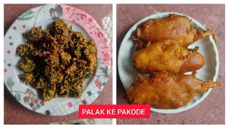 पालक के पकोड़े बनाने का सबसे आसान तरीका  palak ke pakode bnane ki recipe [upl. by Christen421]