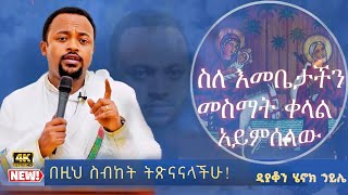 ሁሉም ሊያደምጠው የሚገባ እጅግ ድንቅ ስብከት  ዲያቆን ሄኖክ ኃይሌ Henok Haile SenbeteChirstian [upl. by Liris833]