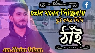 তোর মনের পিঞ্জিরায় তুই কারে ঠাঁই।।Tor Moner pinjirai tui kare dili thai।New song2024। [upl. by Sueaddaht]